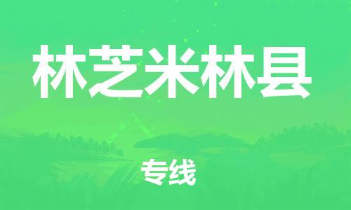 廣州到林芝米林縣電動車行李托運|廣州到林芝米林縣摩托車郵寄物流到家