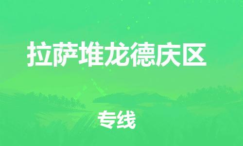 佛山到拉薩堆龍德慶區(qū)電動(dòng)車(chē)郵寄|佛山到拉薩堆龍德慶區(qū)摩托車(chē)托運(yùn)不拆電池也可以物流了