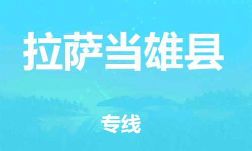 佛山到拉薩當(dāng)雄縣電動(dòng)車郵寄|佛山到拉薩當(dāng)雄縣摩托車托運(yùn)不拆電池也可以物流了