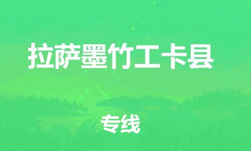 佛山到拉薩墨竹工卡縣電動車郵寄|佛山到拉薩墨竹工卡縣摩托車托運(yùn)不拆電池也可以物流了