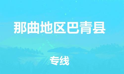 佛山到那曲地區(qū)巴青縣電動車郵寄|佛山到那曲地區(qū)巴青縣摩托車托運不拆電池也可以物流了