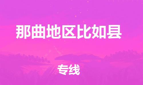 佛山到那曲地區(qū)比如縣電動(dòng)車(chē)郵寄|佛山到那曲地區(qū)比如縣摩托車(chē)托運(yùn)不拆電池也可以物流了