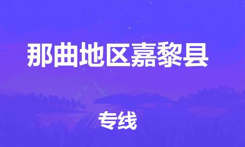 佛山到那曲地區(qū)嘉黎縣電動車郵寄|佛山到那曲地區(qū)嘉黎縣摩托車托運不拆電池也可以物流了