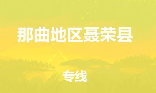 佛山到那曲地區(qū)聶榮縣電動(dòng)車郵寄|佛山到那曲地區(qū)聶榮縣摩托車托運(yùn)不拆電池也可以物流了