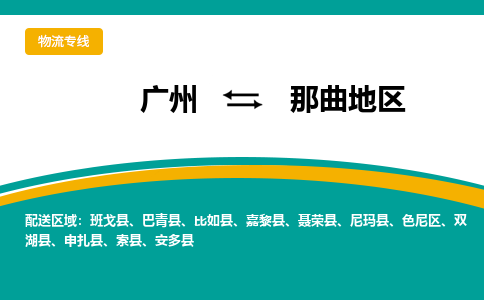廣州到那曲地區(qū)尼瑪縣電動車行李托運(yùn)|廣州到那曲地區(qū)尼瑪縣摩托車郵寄物流到家