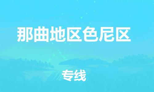 廣州到那曲地區(qū)色尼區(qū)電動(dòng)車(chē)行李托運(yùn)|廣州到那曲地區(qū)色尼區(qū)摩托車(chē)郵寄物流到家