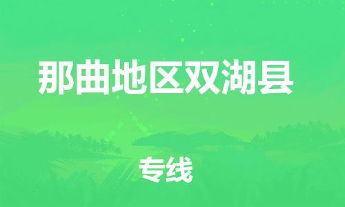 廣州到那曲地區(qū)雙湖縣電動車行李托運|廣州到那曲地區(qū)雙湖縣摩托車郵寄物流到家