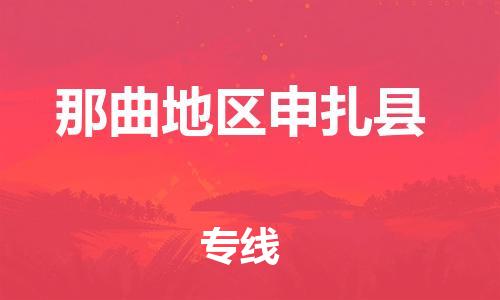 廣州到那曲地區(qū)申扎縣電動(dòng)車行李托運(yùn)|廣州到那曲地區(qū)申扎縣摩托車郵寄物流到家