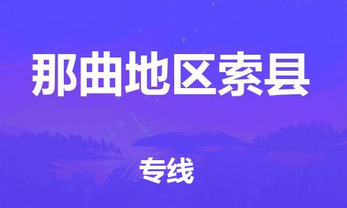 廣州到那曲地區(qū)索縣電動車行李托運|廣州到那曲地區(qū)索縣摩托車郵寄物流到家