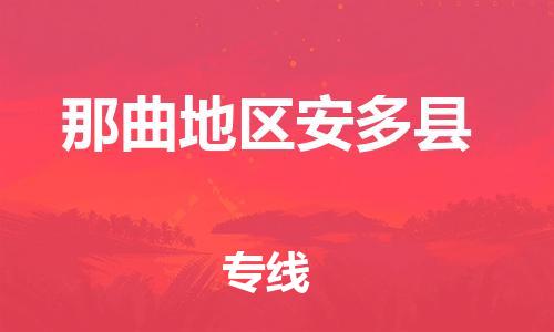廣州到那曲地區(qū)安多縣電動(dòng)車(chē)行李托運(yùn)|廣州到那曲地區(qū)安多縣摩托車(chē)郵寄物流到家