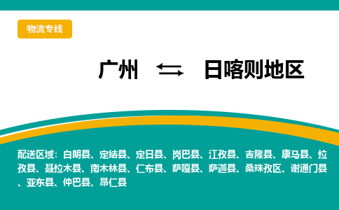 廣州到日喀則地區(qū)仲巴縣電動車行李托運|廣州到日喀則地區(qū)仲巴縣摩托車郵寄物流到家
