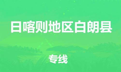 廣州到日喀則地區(qū)白朗縣電動(dòng)車行李托運(yùn)|廣州到日喀則地區(qū)白朗縣摩托車郵寄物流到家