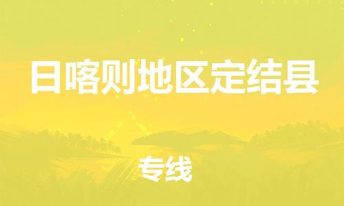 佛山到日喀則地區(qū)定結縣電動車郵寄|佛山到日喀則地區(qū)定結縣摩托車托運不拆電池也可以物流了