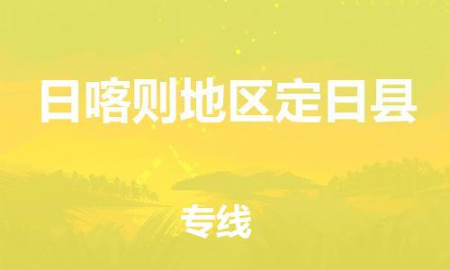 佛山到日喀則地區(qū)定日縣電動(dòng)車郵寄|佛山到日喀則地區(qū)定日縣摩托車托運(yùn)不拆電池也可以物流了