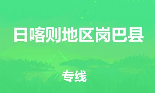佛山到日喀則地區(qū)崗巴縣電動(dòng)車(chē)郵寄|佛山到日喀則地區(qū)崗巴縣摩托車(chē)托運(yùn)不拆電池也可以物流了