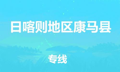 廣州到日喀則地區(qū)康馬縣電動車行李托運|廣州到日喀則地區(qū)康馬縣摩托車郵寄物流到家