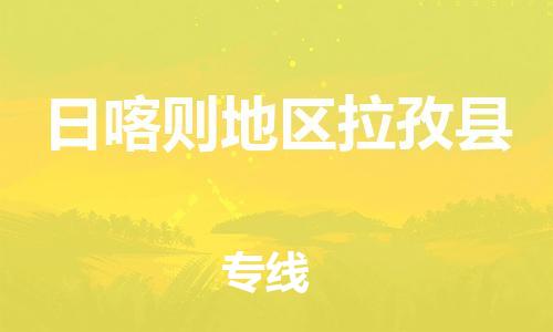 廣州到日喀則地區(qū)拉孜縣電動(dòng)車行李托運(yùn)|廣州到日喀則地區(qū)拉孜縣摩托車郵寄物流到家