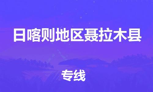 廣州到日喀則地區(qū)聶拉木縣電動車行李托運|廣州到日喀則地區(qū)聶拉木縣摩托車郵寄物流到家