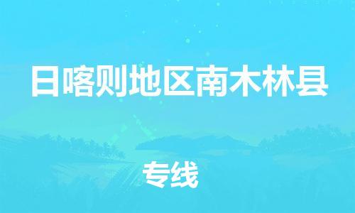 廣州到日喀則地區(qū)南木林縣電動(dòng)車行李托運(yùn)|廣州到日喀則地區(qū)南木林縣摩托車郵寄物流到家
