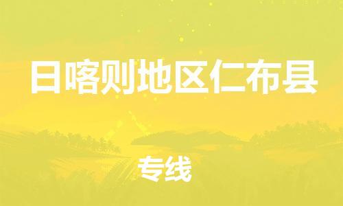 廣州到日喀則地區(qū)仁布縣電動車行李托運(yùn)|廣州到日喀則地區(qū)仁布縣摩托車郵寄物流到家