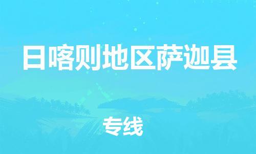 廣州到日喀則地區(qū)薩迦縣電動(dòng)車(chē)行李托運(yùn)|廣州到日喀則地區(qū)薩迦縣摩托車(chē)郵寄物流到家