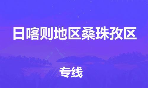 廣州到日喀則地區(qū)桑珠孜區(qū)電動車行李托運|廣州到日喀則地區(qū)桑珠孜區(qū)摩托車郵寄物流到家