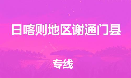 廣州到日喀則地區(qū)謝通門(mén)縣電動(dòng)車(chē)行李托運(yùn)|廣州到日喀則地區(qū)謝通門(mén)縣摩托車(chē)郵寄物流到家
