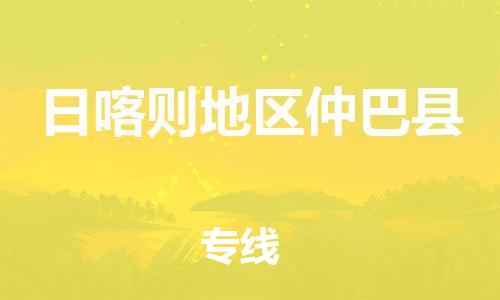 廣州到日喀則地區(qū)仲巴縣電動車行李托運|廣州到日喀則地區(qū)仲巴縣摩托車郵寄物流到家