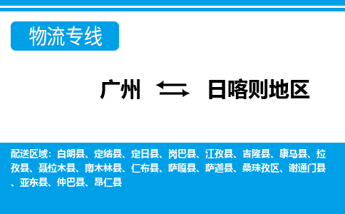 廣州到日喀則地區(qū)昂仁縣電動車行李托運|廣州到日喀則地區(qū)昂仁縣摩托車郵寄物流到家