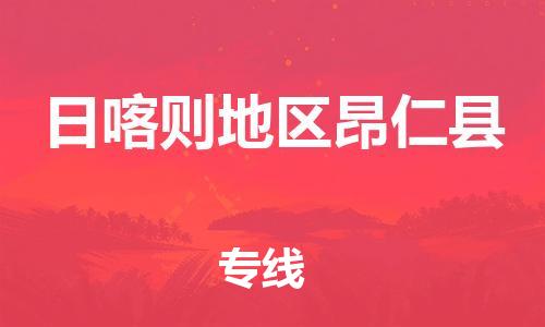 廣州到日喀則地區(qū)昂仁縣電動車行李托運|廣州到日喀則地區(qū)昂仁縣摩托車郵寄物流到家