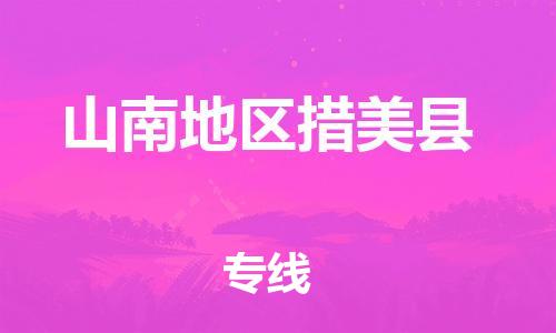 廣州到山南地區(qū)措美縣電動(dòng)車行李托運(yùn)|廣州到山南地區(qū)措美縣摩托車郵寄物流到家