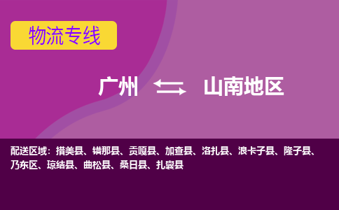 廣州到山南地區(qū)錯那縣電動車行李托運(yùn)|廣州到山南地區(qū)錯那縣摩托車郵寄物流到家