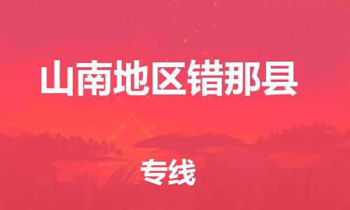 廣州到山南地區(qū)錯那縣電動車行李托運(yùn)|廣州到山南地區(qū)錯那縣摩托車郵寄物流到家