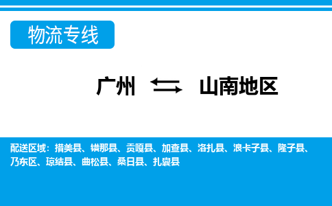 廣州到山南地區(qū)貢嘎縣電動(dòng)車行李托運(yùn)|廣州到山南地區(qū)貢嘎縣摩托車郵寄物流到家