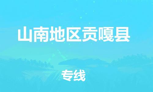 廣州到山南地區(qū)貢嘎縣電動(dòng)車行李托運(yùn)|廣州到山南地區(qū)貢嘎縣摩托車郵寄物流到家