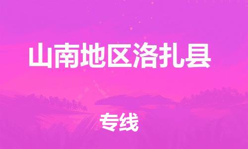 廣州到山南地區(qū)洛扎縣電動車行李托運(yùn)|廣州到山南地區(qū)洛扎縣摩托車郵寄物流到家