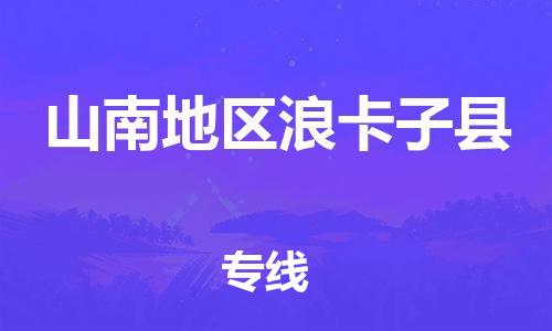 廣州到山南地區(qū)浪卡子縣電動(dòng)車行李托運(yùn)|廣州到山南地區(qū)浪卡子縣摩托車郵寄物流到家