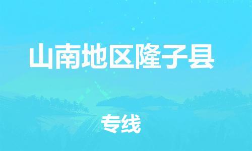 佛山到山南地區(qū)隆子縣電動(dòng)車郵寄|佛山到山南地區(qū)隆子縣摩托車托運(yùn)不拆電池也可以物流了
