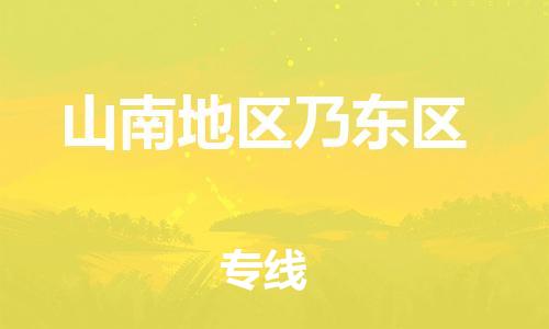 廣州到山南地區(qū)乃東區(qū)電動(dòng)車(chē)行李托運(yùn)|廣州到山南地區(qū)乃東區(qū)摩托車(chē)郵寄物流到家