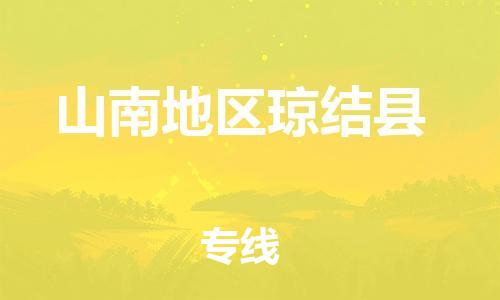 廣州到山南地區(qū)瓊結(jié)縣電動(dòng)車(chē)行李托運(yùn)|廣州到山南地區(qū)瓊結(jié)縣摩托車(chē)郵寄物流到家