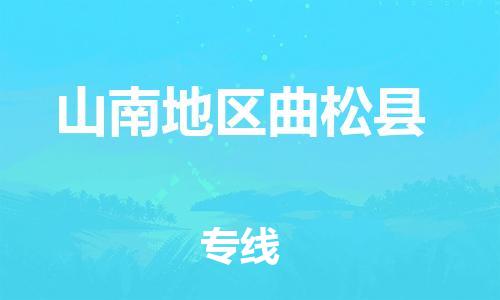 廣州到山南地區(qū)曲松縣電動車行李托運|廣州到山南地區(qū)曲松縣摩托車郵寄物流到家