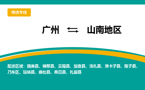 廣州到山南地區(qū)桑日縣電動車行李托運(yùn)|廣州到山南地區(qū)桑日縣摩托車郵寄物流到家