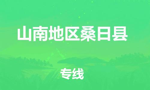 佛山到山南地區(qū)桑日縣電動(dòng)車(chē)郵寄|佛山到山南地區(qū)桑日縣摩托車(chē)托運(yùn)不拆電池也可以物流了