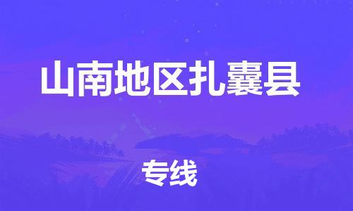 佛山到山南地區(qū)扎囊縣電動車郵寄|佛山到山南地區(qū)扎囊縣摩托車托運不拆電池也可以物流了