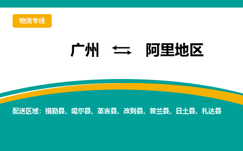 廣州到阿里地區(qū)札達(dá)縣電動車行李托運(yùn)|廣州到阿里地區(qū)札達(dá)縣摩托車郵寄物流到家