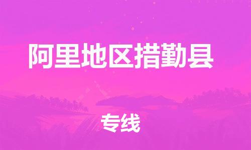 佛山到阿里地區(qū)措勤縣電動(dòng)車郵寄|佛山到阿里地區(qū)措勤縣摩托車托運(yùn)不拆電池也可以物流了