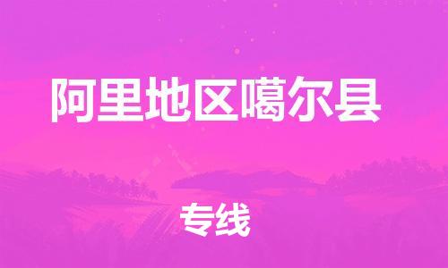 佛山到阿里地區(qū)噶爾縣電動(dòng)車郵寄|佛山到阿里地區(qū)噶爾縣摩托車托運(yùn)不拆電池也可以物流了