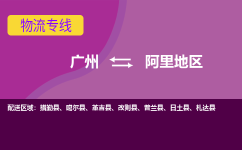 廣州到阿里地區(qū)日土縣電動(dòng)車行李托運(yùn)|廣州到阿里地區(qū)日土縣摩托車郵寄物流到家