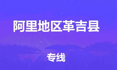 佛山到阿里地區(qū)革吉縣電動車郵寄|佛山到阿里地區(qū)革吉縣摩托車托運不拆電池也可以物流了
