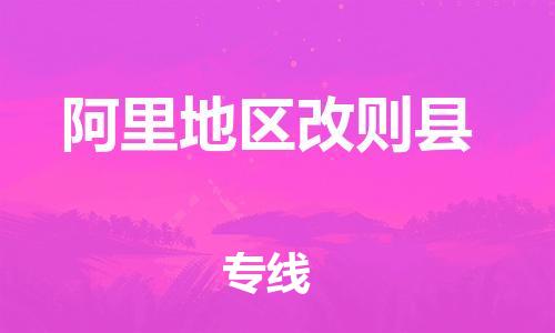佛山到阿里地區(qū)改則縣電動車郵寄|佛山到阿里地區(qū)改則縣摩托車托運不拆電池也可以物流了